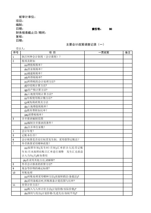 主要会计政策调查表
