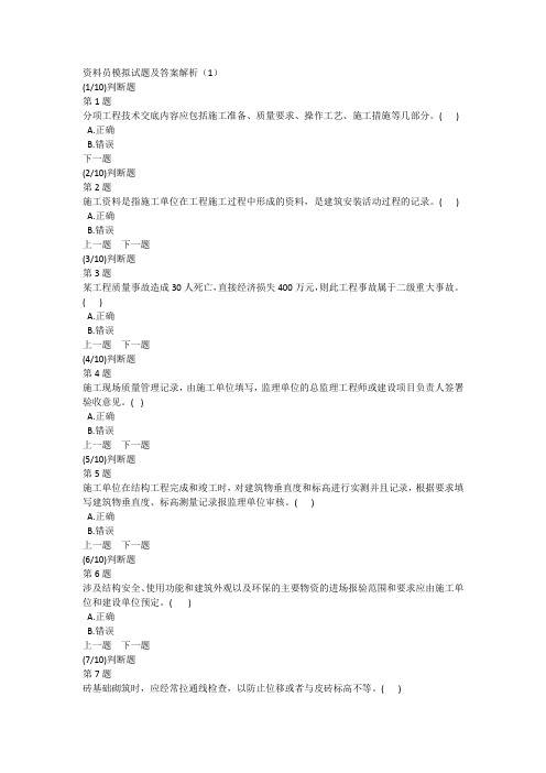 资料员模拟试题及答案解析(1)