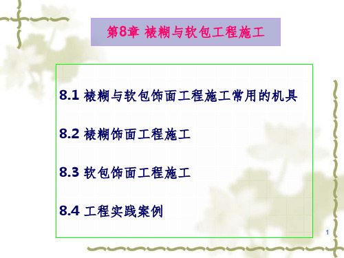 建筑装修技术_-_裱煳与软包工程施工