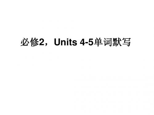 必修2,Units 4-5单词默写