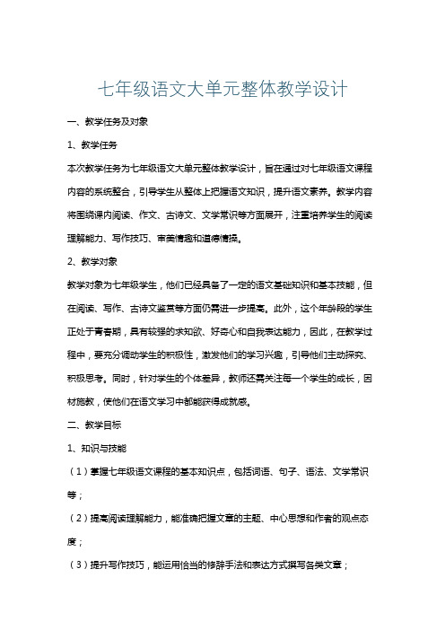 七年级语文大单元整体教学设计