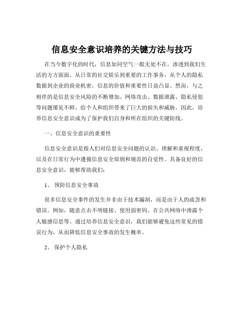 信息安全意识培养的关键方法与技巧