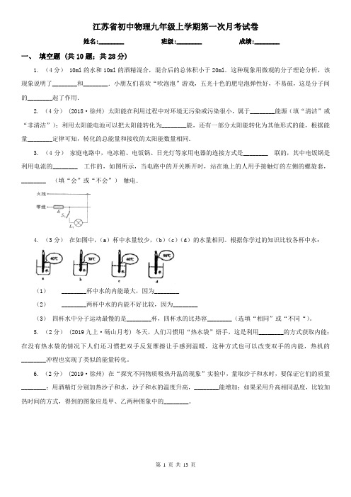 江苏省初中物理九年级上学期第一次月考试卷