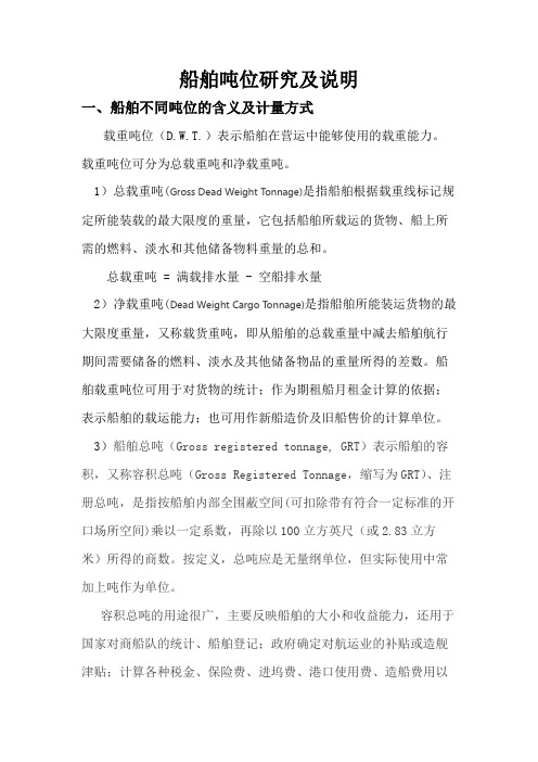 船舶吨位研究及说明