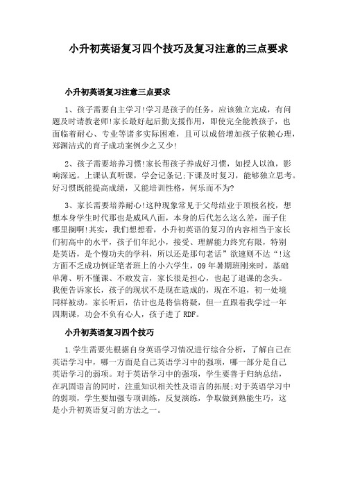 小升初英语复习四个技巧及复习注意的三点要求