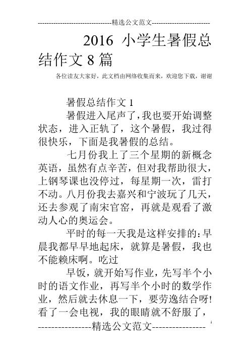 2016小学生暑假总结作文8篇 