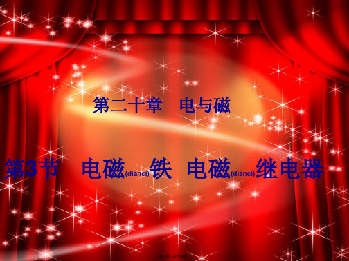 九年级物理全册第20章电与磁第3节电磁铁电磁继电器初中九年级全册物理