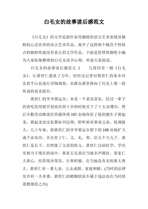 白毛女的故事读后感范文
