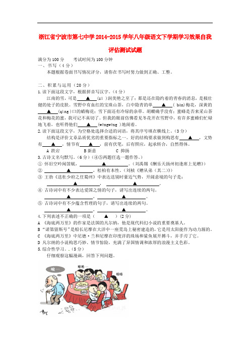 浙江省宁波市第七中学八年级语文下学期学习效果自我评估测试试题