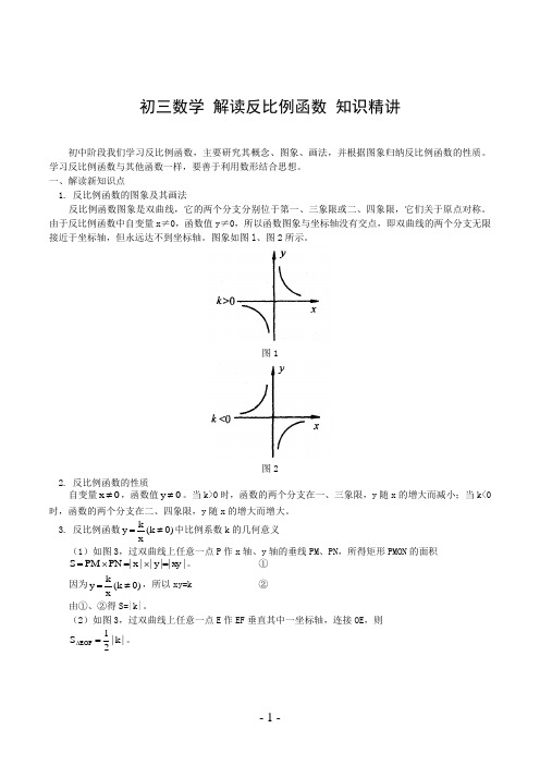 初三数学 解读反比例函数 知识精讲