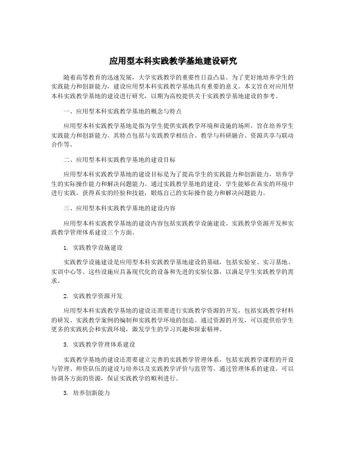 应用型本科实践教学基地建设研究
