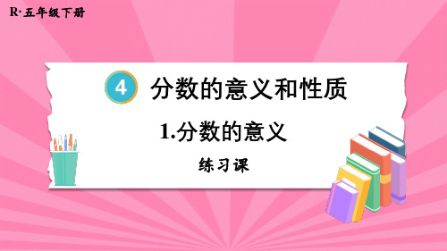 小学数学五年级下册分数的意义和性质1分数的意义练习课