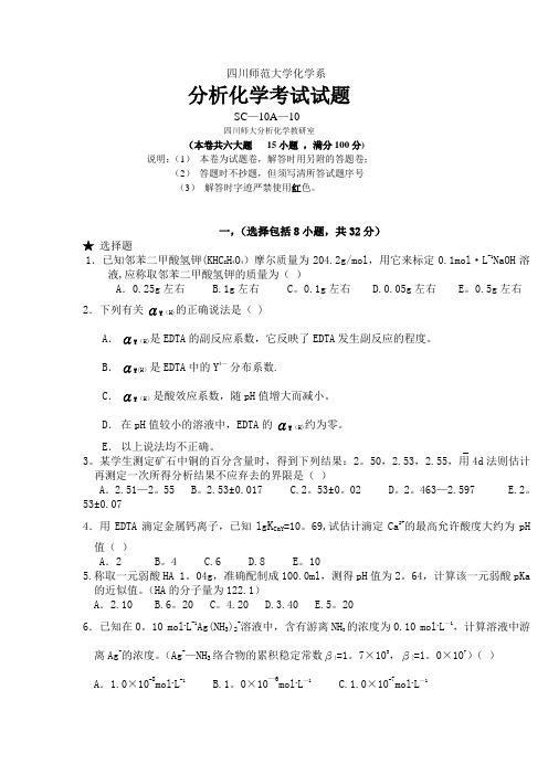 四川师范大学分析化学考试试题及答案10