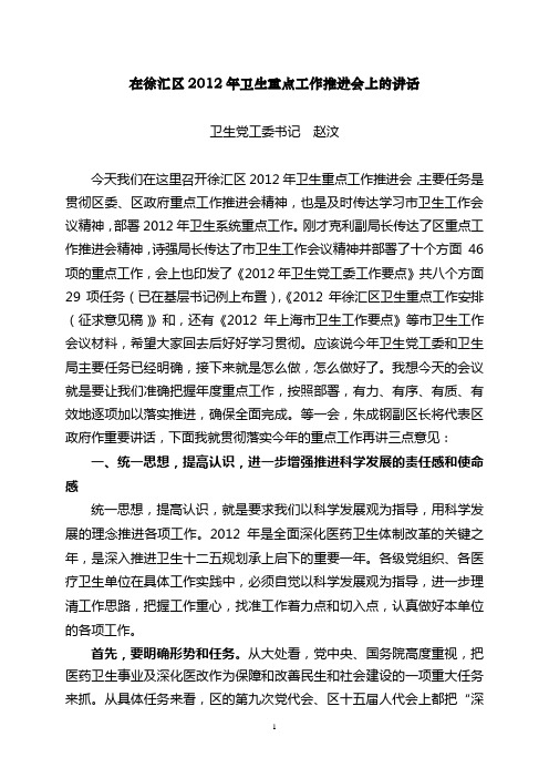 赵汶书记在2012年卫生系统重点工作推进会上的讲话