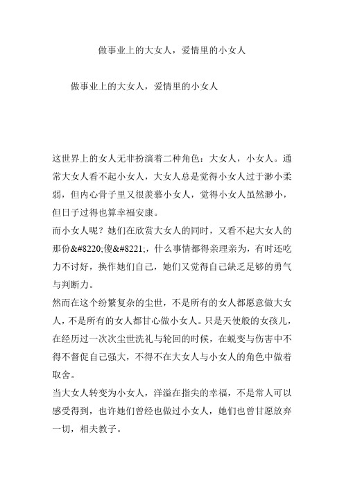 做事业上的大女人,爱情里的小女人