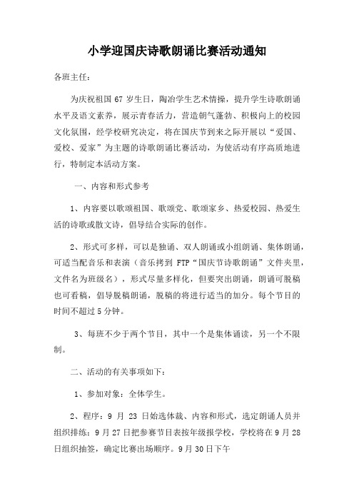 小学迎国庆诗歌朗诵比赛活动通知