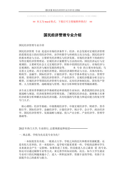 【优质】国民经济管理专业介绍-范文模板 (5页)