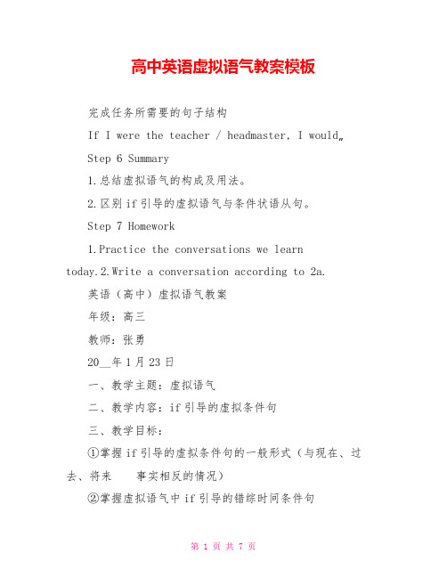 高中英语虚拟语气教案模板