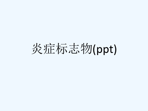 炎症标志物(ppt)