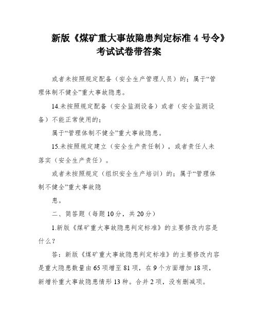 新版《煤矿重大事故隐患判定标准4号令》考试试卷带答案