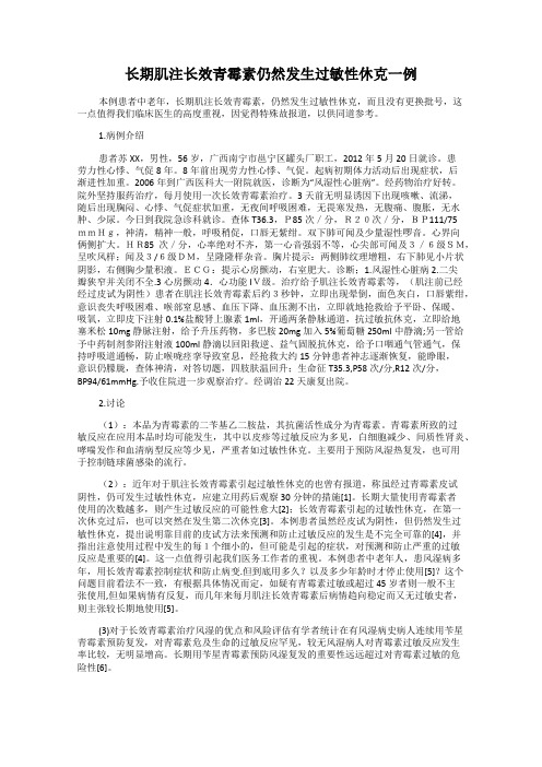 长期肌注长效青霉素仍然发生过敏性休克一例
