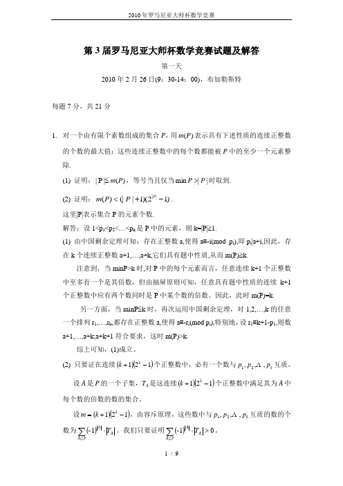 2010年罗马尼亚大师杯数学竞赛