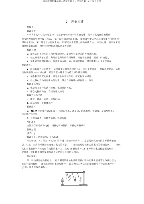 高中物理新课标版人教版选修3-1优秀教案：1.2库仑定律