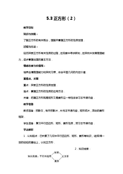 浙教版数学八年级下5.3正方形(2)精品教案