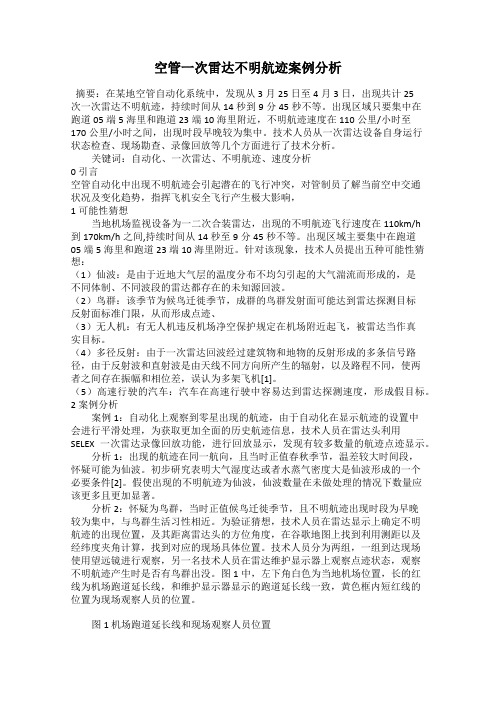 空管一次雷达不明航迹案例分析