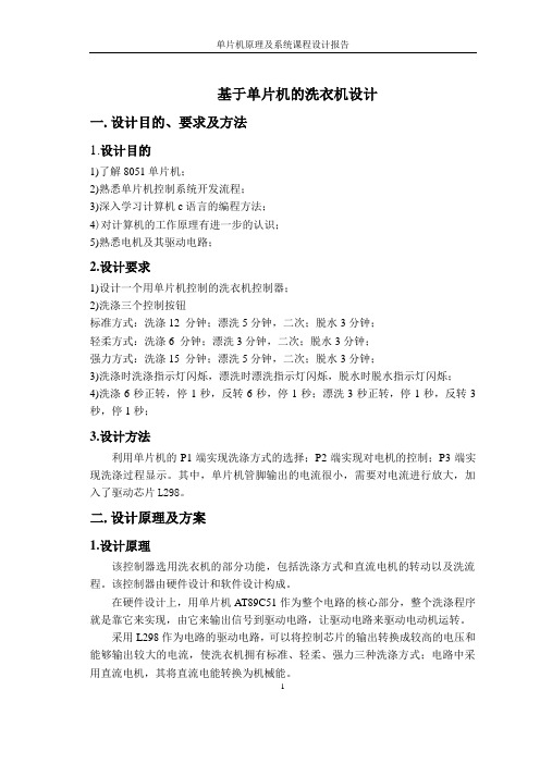 基于单片机的洗衣机课程设计