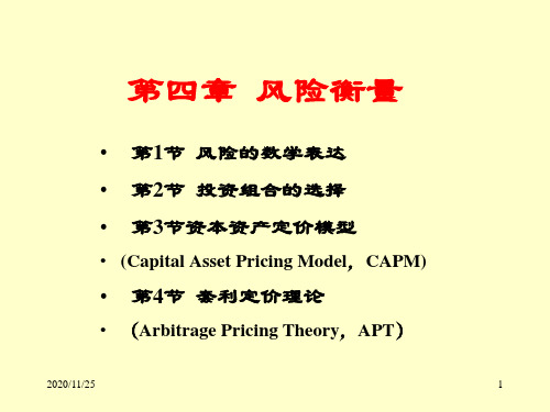 风险衡量培训教材