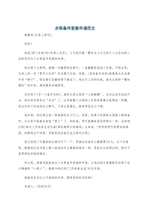 水泵备件更换申请范文