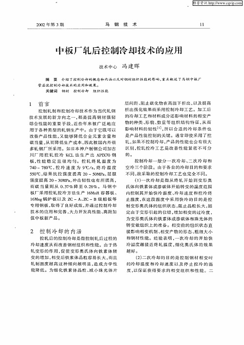 中板厂轧后控制冷却技术的应用