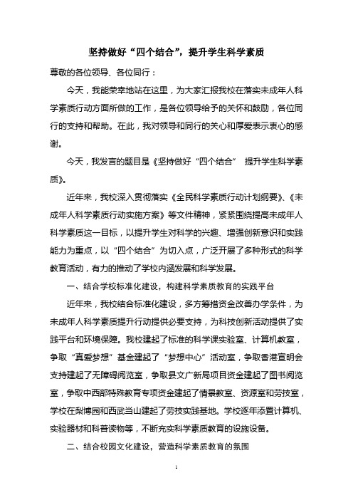 在未成年人科学素质提升会上的发言