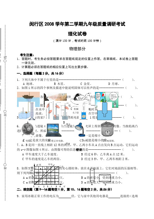 O上海闵行区九年级一模物理试卷及答案