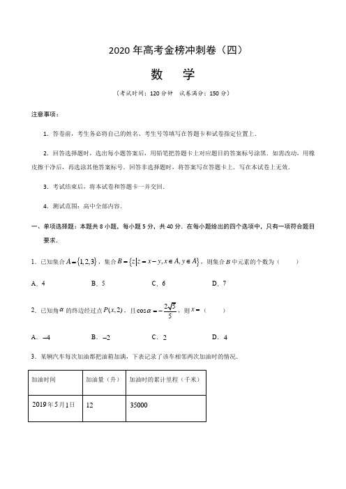 2020年山东高考数学金榜冲刺卷04(含解析)