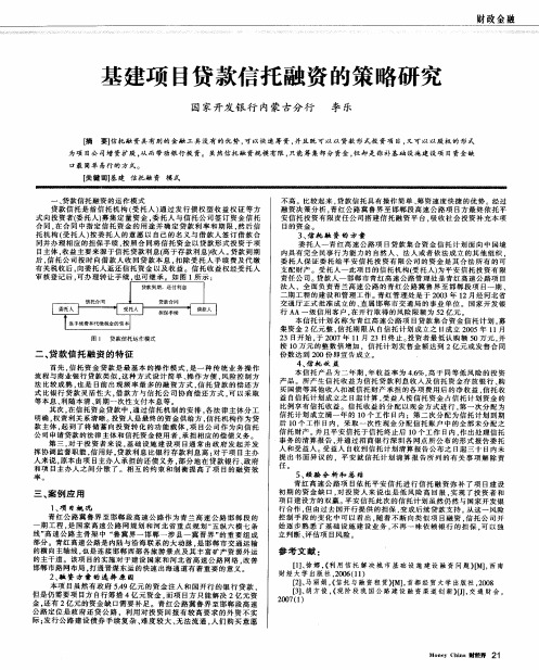 基建项目贷款信托融资的策略研究