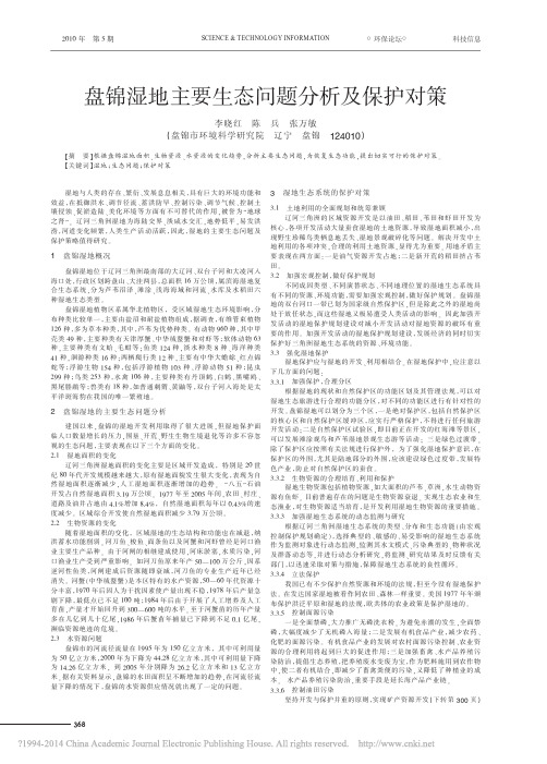 盘锦湿地主要生态问题分析及保护对策