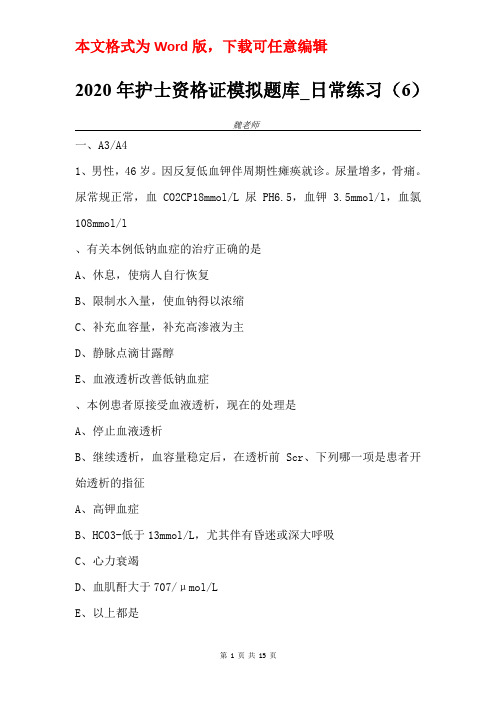 2020年护士资格证模拟题库_日常练习(6)