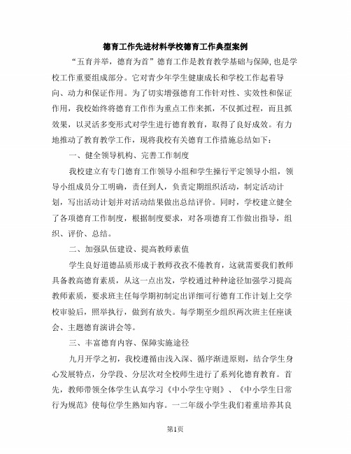 精品系列：德育工作先进材料-学校德育工作典型案例