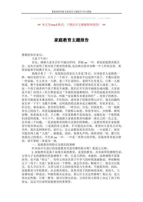 【最新推荐】家庭教育主题报告-范文模板 (6页)