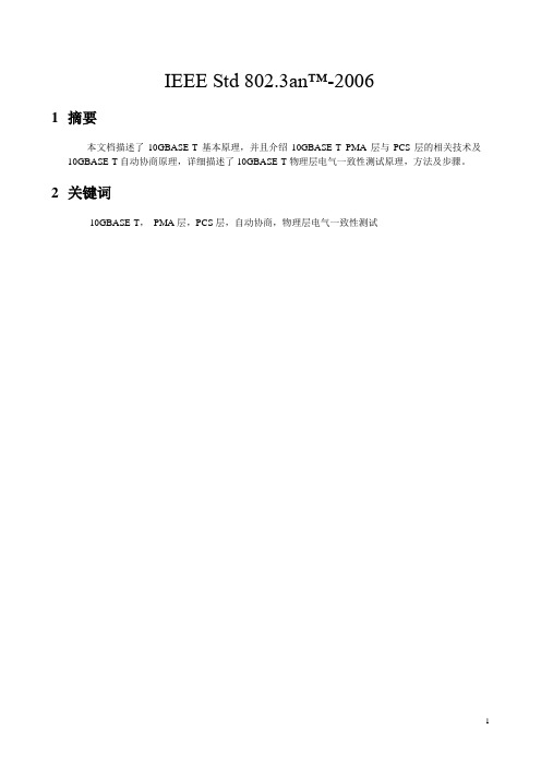 10GBASE-T技术白皮书20160718讲解