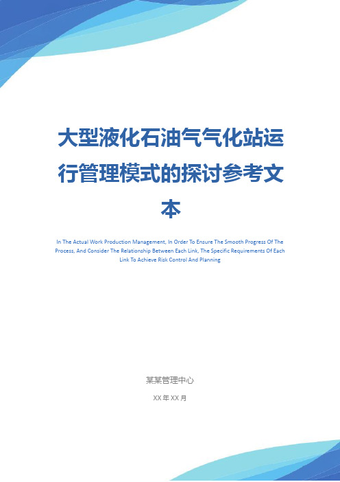 大型液化石油气气化站运行管理模式的探讨参考文本