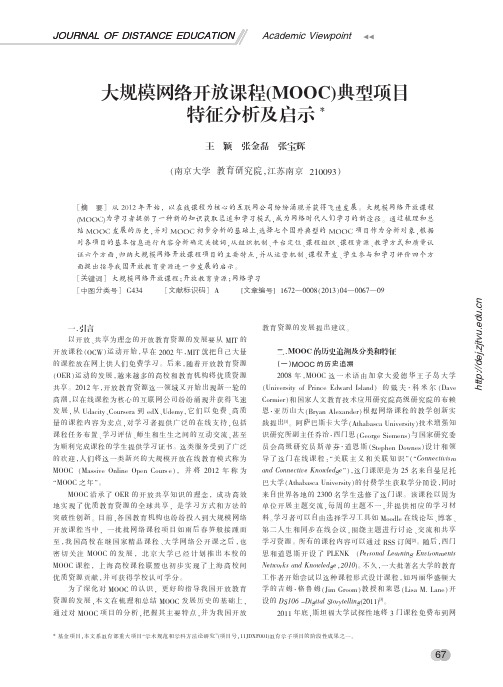 大规模网络开放课程(MOOC)典型项目特征分析及启示_