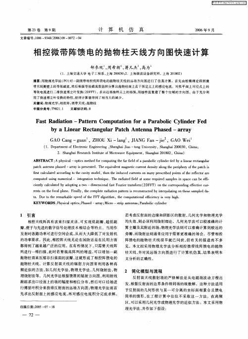 相控微带阵馈电的抛物柱天线方向图快速计算