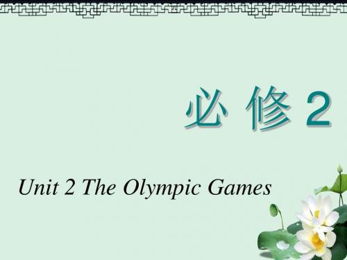 高考英语一轮复习Unit2TheOlympicGames课件新人教版必修2