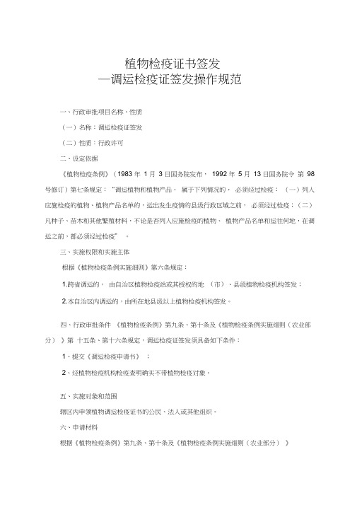 植物检疫证书签发―调运检疫证签发操作规范