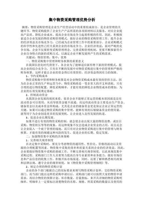 集中物资采购管理优势分析