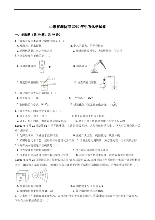 解析版2020年山东省潍坊市中考化学试卷