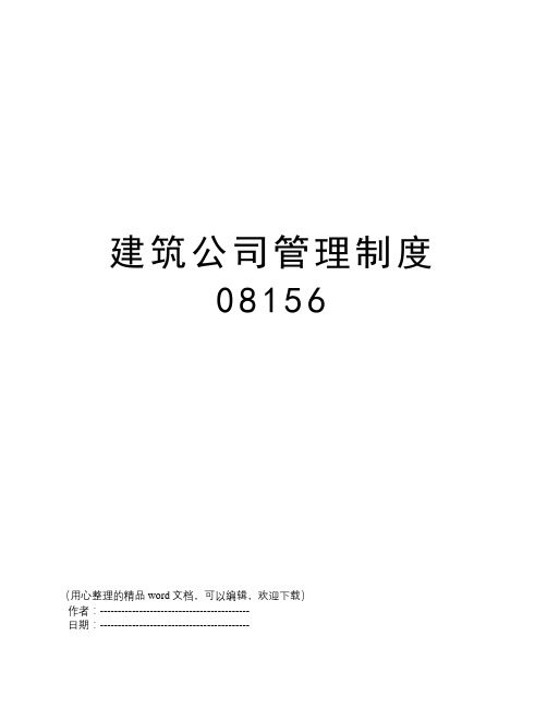 建筑公司管理制度08156